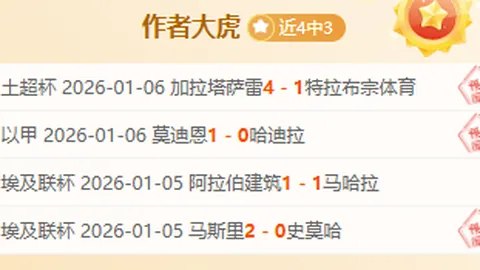 主场霸气再现！昨日5胜4负悬念迭起，主队强势对决竟陷数据迷雾