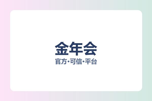 金年会